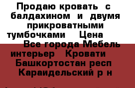  Продаю кровать .с ,балдахином  и  двумя прикроватными тумбочками  › Цена ­ 35 000 - Все города Мебель, интерьер » Кровати   . Башкортостан респ.,Караидельский р-н